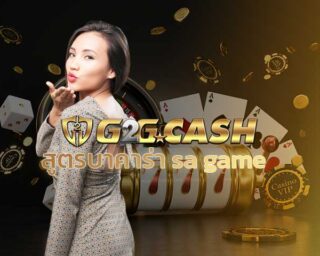 สูตรบาคาร่า SA GAME เว็บบาคาร่า สูตรบาคาร่าฟรี บาคาร่าเว็บไหนดี สมัคร G2GBET sexy baccarat บาคาร่าถ่ายทอดสด เครดิตฟรี