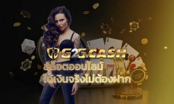 สล็อตออนไลน์ได้เงินจริง ไม่ต้องฝาก เว็บสล็อต g2g สมัครเว็บสล็อต g2gbet เล่น PG slot เว็บสล็อตแตกง่าย โบนัสแตกบ่อย SLOT XO