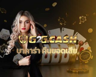 บาคาร่า คืนยอดเสีย โปรคืนยอดเสียสูงสุด บาคาร่าออนไลน์ สมัคร g2gbet เว็บบาคาร่า sagame เล่น sexy baccarat โปรแรง คาสิโนออนไลน์ อันดับ 1