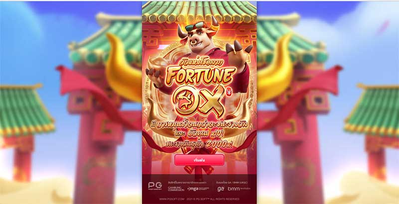 Pgslot fortune ox เกมวัวแห่งโชคลาภ โบนัสแตกง่าย