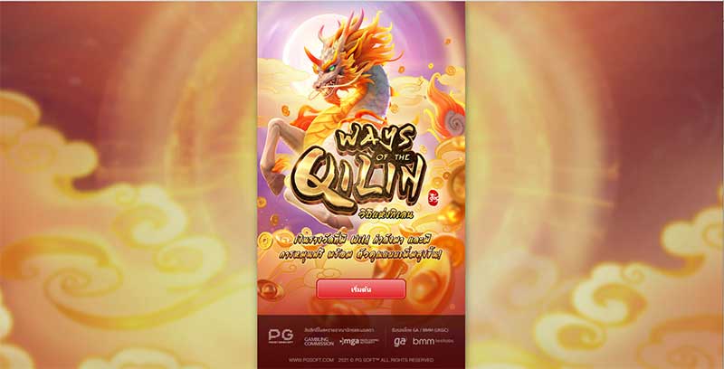 pgslot way of qilin เกมกิเลน วิถีแห่งกิเลน โบนัสแตกง่าย