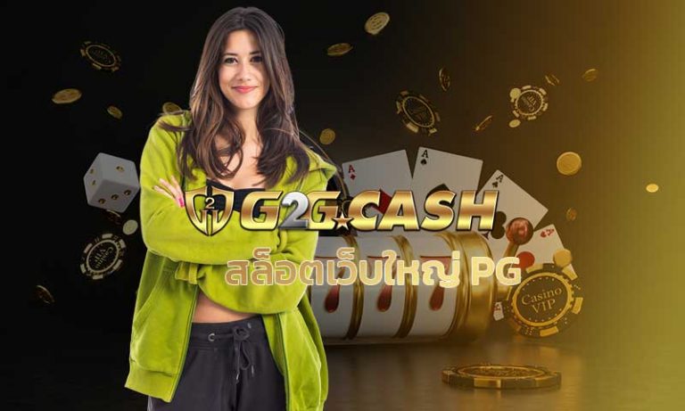 สล็อตเว็บใหญ่ PG สล็อตออนไลน์ PG slot เครดิตฟรี