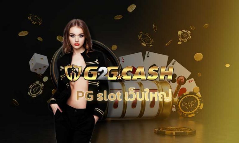 PG slot เว็บใหญ่ คาสิโนออนไลน์ g2gbet สล็อตออนไลน์ ทรูวอเลท