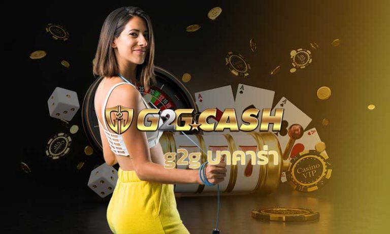 g2g บาคาร่า g2gbet บาคาร่าออนไลน์ เล่นได้ทั้ง sagame และ sexy baccarat