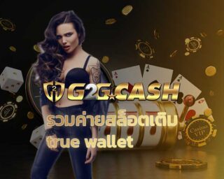 รวมค่ายสล็อตเติม true wallet สล็อตออนไลน์ เว็บใหญ่ g2gbet ฝากถอน ออโต้ เติมเครดิตง่ายผ่าน ทรูวอเลท เว็บตรง สล็อตg2g PG slot คาสิโนออนไลน์