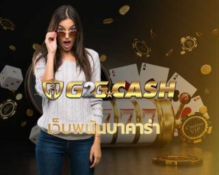 เว็บพนันบาคาร่า รวมค่าย คาสิโนถ่ายทอดสด เว็บพนันมาตรฐาน เดิมพัน Baccarat Online เว็บบาคาร่า g2gbet เกมคาสิโน สมัครบาคาร่าเว็บไหนดี g2gcash