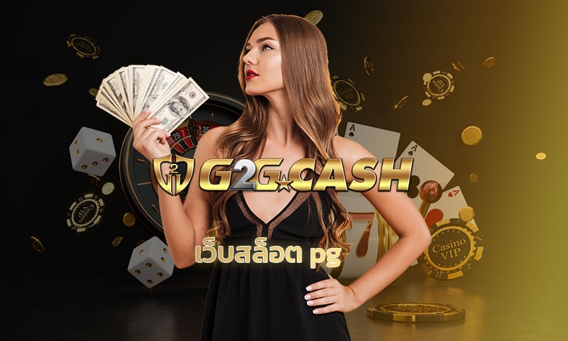 เว็บสล็อต pg เกมคาสิโน ค่ายดัง g2gbet เว็บตรง รวมเกมสล็อต ทุกค่าย ในเว็บเดียว