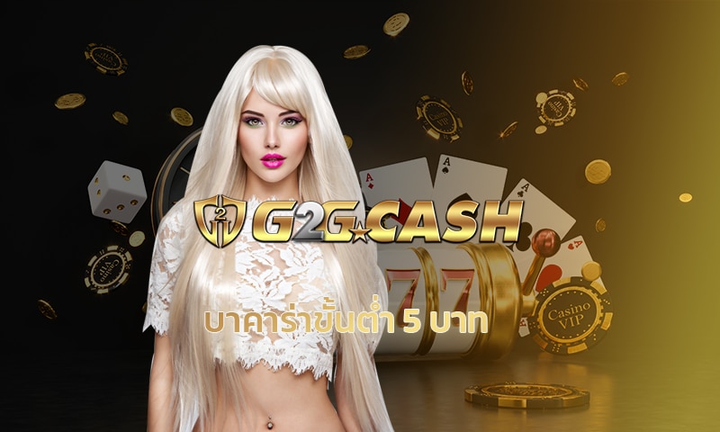 บาคาร่าขั้นต่ำ 5 บาท สมัคร G2G เว็บตรง คาสิโนสด sa gaming , sexy baccarat