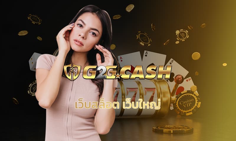 เว็บสล็อต เว็บใหญ่ รวมค่าย เกมสล็อตg2g สมัคร G2GBET เว็บตรง โบนัส 100%