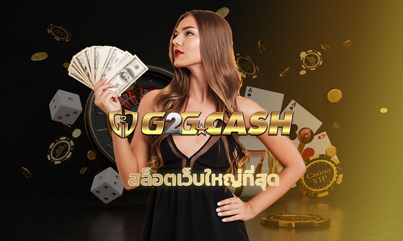 สล็อตเว็บใหญ่ที่สุด สมัคร g2gbet แนะนำ เกมสล็อต แตกง่ายที่สุด ปี 2022