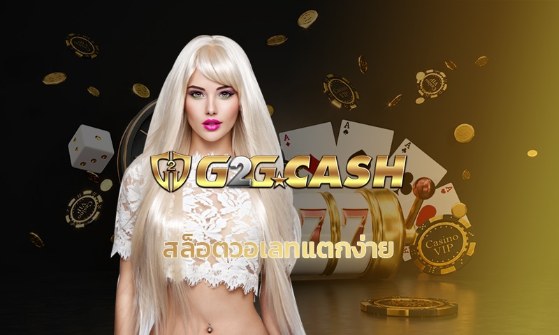 สล็อตวอเลทแตกง่าย เกมคาสิโน G2G แจกเครดิตฟรี โบนัส คืนยอดเสีย