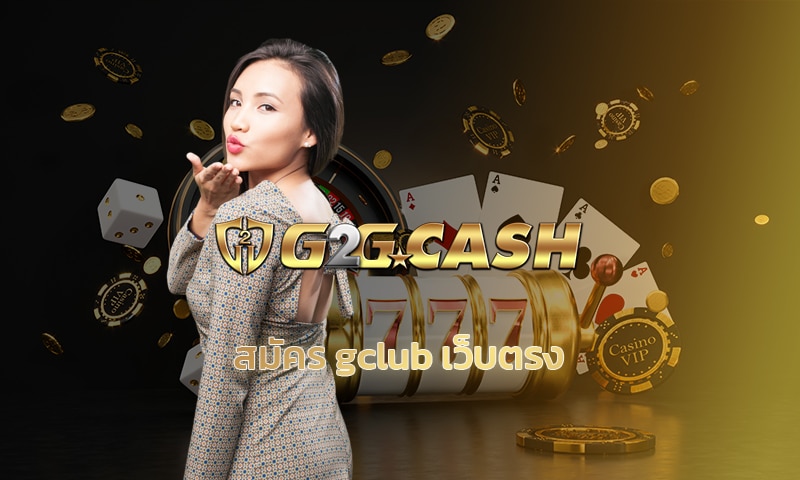 สมัคร gclub เว็บตรง ไม่ผ่านเอเย่นต์ สร้างกำไรได้จริง เกมสล็อต g2gbet