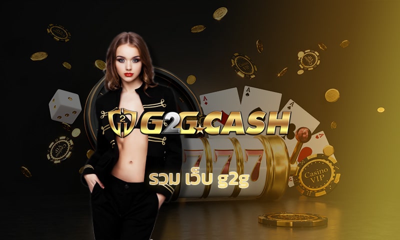 รวม เว็บ g2g เกมคาสิโน ทำกำไรได้ทุกวัน สมัคร G2GBET ไม่มีขั้นต่ำ