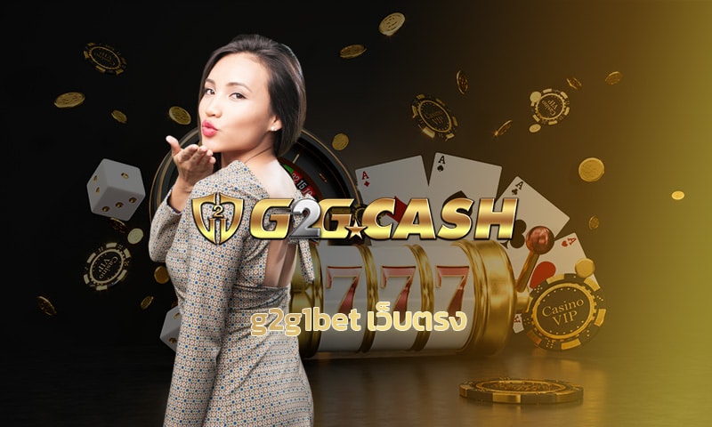 g2g1bet เว็บตรง เดิมพันง่ายๆเพียงปลายนิ้ว สมัครฟรี คาสิโนออนไลน์ จีทูจี