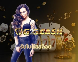 รับโบนัสสล็อต โปรโมชั่น คืนยอดเสีย สะสมได้ไม่จำกัด ทางเข้า g2gbet เว็บตรง แนะนำเพื่อน รับเครดิตฟรี ไม่จำกัด เกมสล็อต โบนัสแตกง่าย ผ่านมือถือ