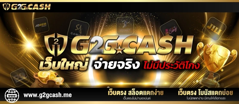 g2gcash เว็บตรง