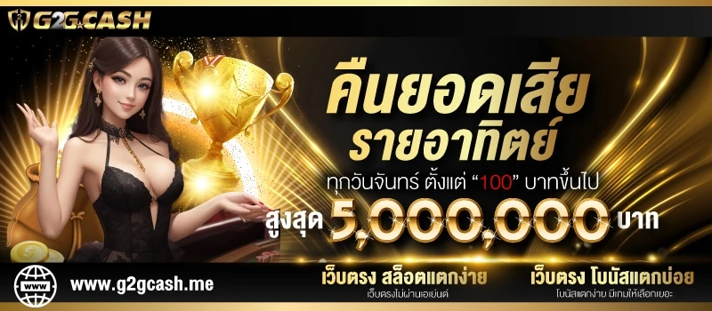 ทางเข้าสล็อต g2gcash